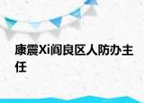 康震Xi阎良区人防办主任