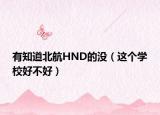 有知道北航HND的没（这个学校好不好）