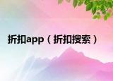 折扣app（折扣搜索）