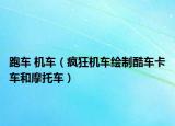 跑车 机车（疯狂机车绘制酷车卡车和摩托车）