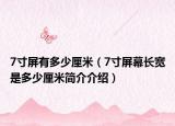 7寸屏有多少厘米（7寸屏幕长宽是多少厘米简介介绍）