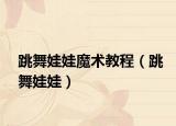 跳舞娃娃魔术教程（跳舞娃娃）