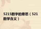 5215数字的意思（521 数学含义）