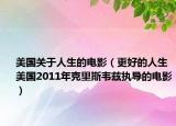美国关于人生的电影（更好的人生 美国2011年克里斯韦兹执导的电影）