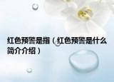 红色预警是指（红色预警是什么简介介绍）