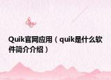 Quik官网应用（quik是什么软件简介介绍）