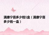 满康宁喜多少钱1盒（满康宁喜多少钱一盒）