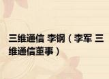 三维通信 李钢（李军 三维通信董事）
