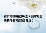 赛尔号机械配件s型（赛尔号自动战斗器S型简介介绍）