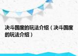 决斗国度的玩法介绍（决斗国度的玩法介绍）