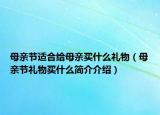 母亲节适合给母亲买什么礼物（母亲节礼物买什么简介介绍）