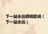 下一站永远原唱歌词（下一站永远）
