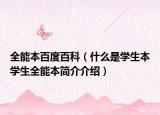 全能本百度百科（什么是学生本学生全能本简介介绍）