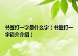 书签打一字是什么字（书签打一字简介介绍）