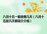 八月十五一般放假几天（八月十五放几天假简介介绍）