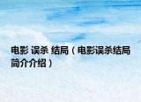 电影 误杀 结局（电影误杀结局简介介绍）