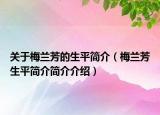 关于梅兰芳的生平简介（梅兰芳生平简介简介介绍）