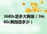 3680c是多大胸围（36c80c胸围是多少）