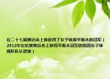 在二十七届奥运会上谁获得了女子体操平衡木的冠军（2012年在伦敦奥运会上获得平衡木冠军的我国女子体操队队长是谁）