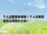 个人出差报告表格（个人出差报告怎么写简介介绍）