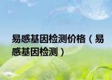 易感基因检测价格（易感基因检测）