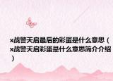x战警天启最后的彩蛋是什么意思（x战警天启彩蛋是什么意思简介介绍）