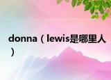 donna（lewis是哪里人）