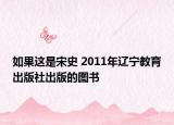 如果这是宋史 2011年辽宁教育出版社出版的图书