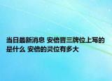 当日最新消息 安倍晋三牌位上写的是什么 安倍的灵位有多大