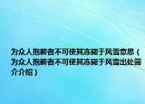 为众人抱薪者不可使其冻毙于风雪意思（为众人抱薪者不可使其冻毙于风雪出处简介介绍）