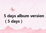 5 days album version（5 days）
