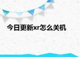今日更新xr怎么关机