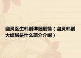 幽灵医生韩剧详细剧情（幽灵韩剧大结局是什么简介介绍）