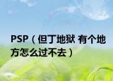 PSP（但丁地狱 有个地方怎么过不去）