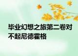 毕业幻想之旅第二卷对不起尼德霍格