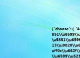 {"choose":（"A", "title": "\u7528\u5851\u6599\u5236\u6210\u7684\u5851\u6599\u888b\u5bb9\u6613\u9020\u6210\u6c61\u67d3\uff0c\u662f\u56e0\u4e3a\u5851\u6599\u5236\u54c1\uff08\u3000\u3000\uff09", "options": {"A":
