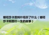 娜塔莎卡普姆什经历了什么（娜塔莎卡姆普什一生的故事）