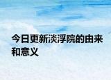 今日更新淡浮院的由来和意义