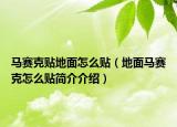 马赛克贴地面怎么贴（地面马赛克怎么贴简介介绍）