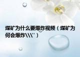 煤矿为什么要爆炸视频（煤矿为何会爆炸\