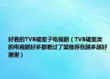 好看的TVB破案子电视剧（TVB破案类的电视剧好多都看过了望推荐些越多越好谢谢）