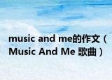 music and me的作文（Music And Me 歌曲）