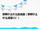 邯郸什么什么的成语（邯郸什么什么成语\