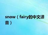 snow（fairy的中文译音）