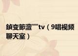 鍞变節澶﹌tv（9唱视频聊天室）