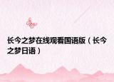 长今之梦在线观看国语版（长今之梦日语）