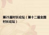 第21届村长论坛（第十二届全国村长论坛）