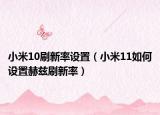 小米10刷新率设置（小米11如何设置赫兹刷新率）