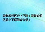 春联怎样区分上下联（春联如何区分上下联简介介绍）