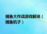 捕鱼大作战游戏解说（捕鱼机子）